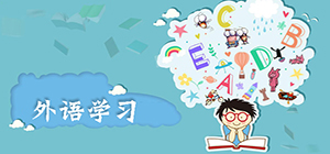 学外语的软件哪个好用_学外语的软件推荐_学外语软件排行榜