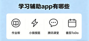 学习辅助app有哪些_常用学习辅助app大全_学习辅助软件推荐榜