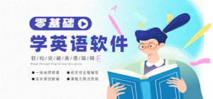 學(xué)英語的軟件哪個好_可以免費學(xué)英語的軟件_電腦上學(xué)英語軟件推薦