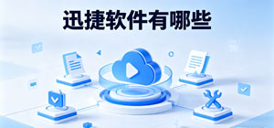 迅捷软件有哪些?_迅捷app下载推荐榜_常用迅捷软件大全