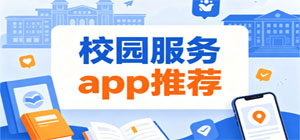 校园服务app推荐_校园查课缴费工具_学生综合服务应用手机版下载-脚本之家