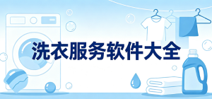 2026洗衣服務(wù)app大全_上門(mén)洗護(hù)預(yù)約工具_(dá)衣物清洗護(hù)理軟件安全下載