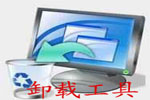 卸载工具_软件卸载工具_强力卸载软件