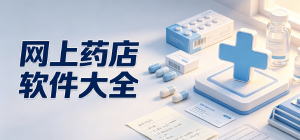 2026網(wǎng)上藥店app大全_線上購藥問診工具_(dá)健康藥品采購軟件安全下載