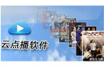 云点播_免费云点播_云点播软件 
