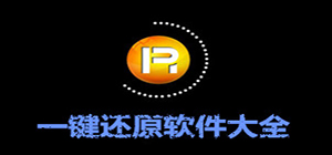 一键还原软件有哪些_一键还原备份软件大全_一键还原工具推荐