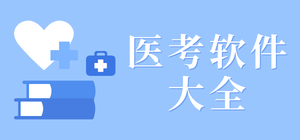 医考app有哪些_医考备考软件大全_医学考试软件推荐