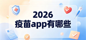 2026疫苗app有哪些_最新疫苗预约app排行榜_疫苗软件安全下载-脚本之家