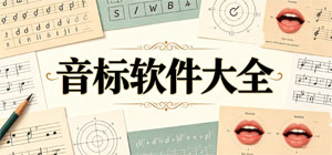 2026音标APP大全_标准发音软件_国际音标软件安全下载-脚本之家
