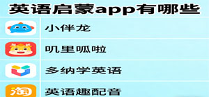 英语启蒙app有哪些_英语启蒙app大全_常用英语启蒙app推荐