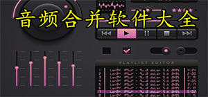 音频合并软件有哪些_音频合并软件免费下载_合并音频软件推荐