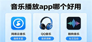 音乐播放app哪个好用_音乐播放app大全_常用音乐播放软件推荐