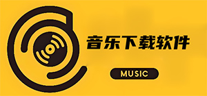 音乐下载软件哪个好_下载音乐的软件推荐_电脑音乐下载软件大全