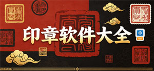 2026印章APP大全_圖片蓋印軟件_篆刻簽名軟件安全下載-腳本之家