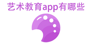艺术教育APP大全_艺术考试软件_艺考学习软件安全下载-脚本之家