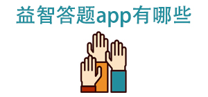 益智答题app有哪些_常用益智答题软件推荐_益智答题app大全