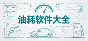 2026油耗app大全_車(chē)輛油耗記賬工具_(dá)愛(ài)車(chē)用車(chē)成本統(tǒng)計(jì)軟件安全下載