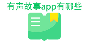 有声故事APP大全_讲故事软件_儿童故事软件安全下载-脚本之家