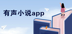 有声小说app哪个最好_有声小说软件推荐_有声小说app排行榜