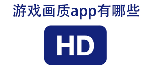 游戏画质APP大全_画质修改软件_游戏助手软件安全下载-脚本之家