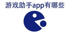 游戏助手app有哪些_常用游戏助手软件推荐_游戏助手app大全
