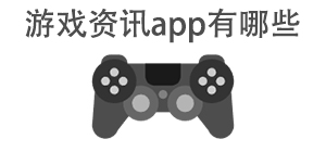 游戏资讯app有哪些_常用游戏资讯软件推荐_游戏资讯app大全