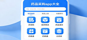 最新药品采购app有哪些_药品订货平台大全_药品批发购买软件安全下载
