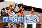 硬盘修复工具_硬盘修复软件_电脑硬盘修复大全