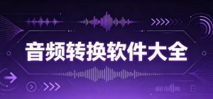 2026音频转换app大全_音频格式互转工具_音视频处理软件安全下载