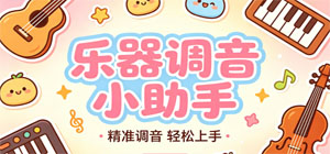 2026最新热门乐器调音app有哪些_手机高精度调音app下载_口碑调音app排行