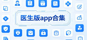 2026医生版app合集_在线问诊app有哪些_移动医疗医生版app安全下载