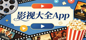 2026最新影视大全app推荐_高清影视追剧app下载_海量电影电视剧综艺app集合