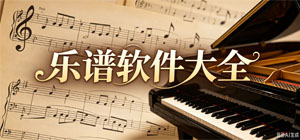 2026乐谱APP大全_乐谱识别软件_练谱学习软件安全下载-脚本之家