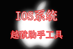 苹果越狱助手哪个好_一键越狱助手下载_越狱软件下载