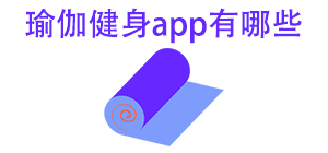 瑜伽健身APP大全_瑜伽運動軟件_瑜伽教學軟件安全下載-腳本之家