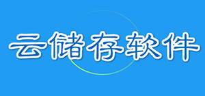云存储软件有哪些_云存储软件推荐_常用云存储软件排行榜