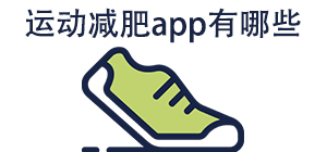 运动减肥APP大全_运动健身软件_运动健康软件安全下载-脚本之家