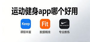 运动健身app哪个好用_运动健身app大全_常用运动健身软件推荐