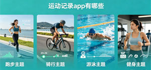 运动记录app有哪些_常用运动记录app大全_运动记录软件推荐榜