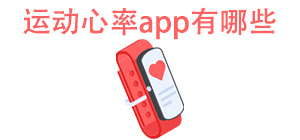 运动心率app有哪些_常用运动心率软件推荐_运动心率app大全