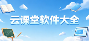 2026云课堂学习app大全_线上网课授课软件_远程教学听课工具安全下载