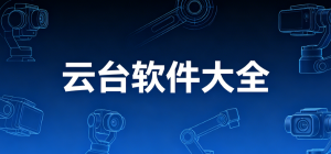 2026云台控制app大全_手机稳定器软件_智能云台拍摄工具安全下载
