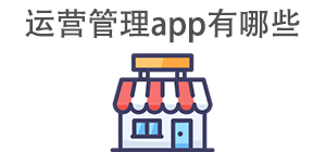 运营管理APP大全_店铺管理软件_经营辅助软件安全下载-脚本之家