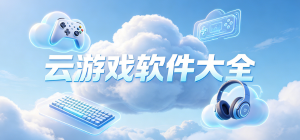 2026云游戏app大全_低配设备畅玩3A大作_云端游戏平台安全下载