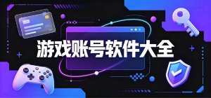 2026游戏账号app大全_手游端游交易工具_游戏账号买卖过户软件安全下载