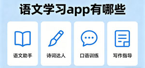 语文学习app有哪些_常用语文学习软件大全_语文学习app推荐榜