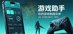 游戏辅助app有哪些_好用的游戏辅助app推荐_游戏辅助工具软件大全