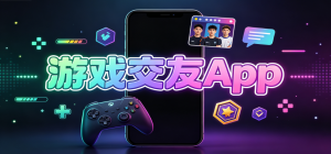 2026最熱游戲交友a(bǔ)pp推薦_游戲開黑組隊(duì)語音聊天app下載_游戲交友互動(dòng)app集合