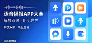 2026语音播报app推荐_手机播报软件有哪些_语音播报王软件安全下载