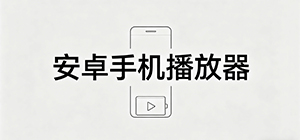 音乐播放器哪个好用_安卓手机音乐播放器推荐_无损音乐播放app排行榜